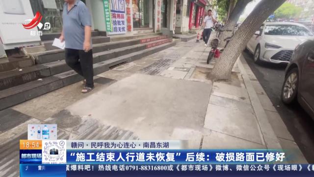 【赣问·民呼我为心连心·南昌东湖】“施工结束人行道未恢复”后续：破损路面已修好