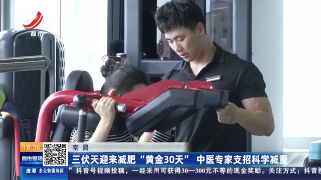 南昌：三伏天迎来减肥“黄金30天” 中医专家支招科学减重