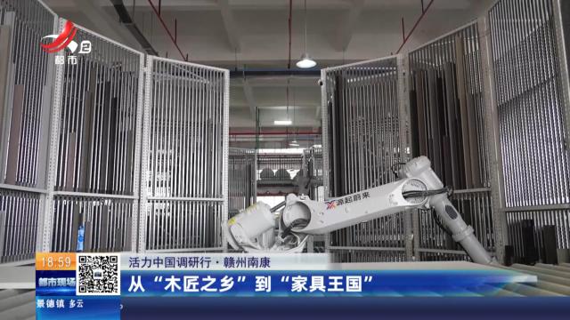 【活力中国调研行】赣州南康：从“木匠之乡”到“家具王国”