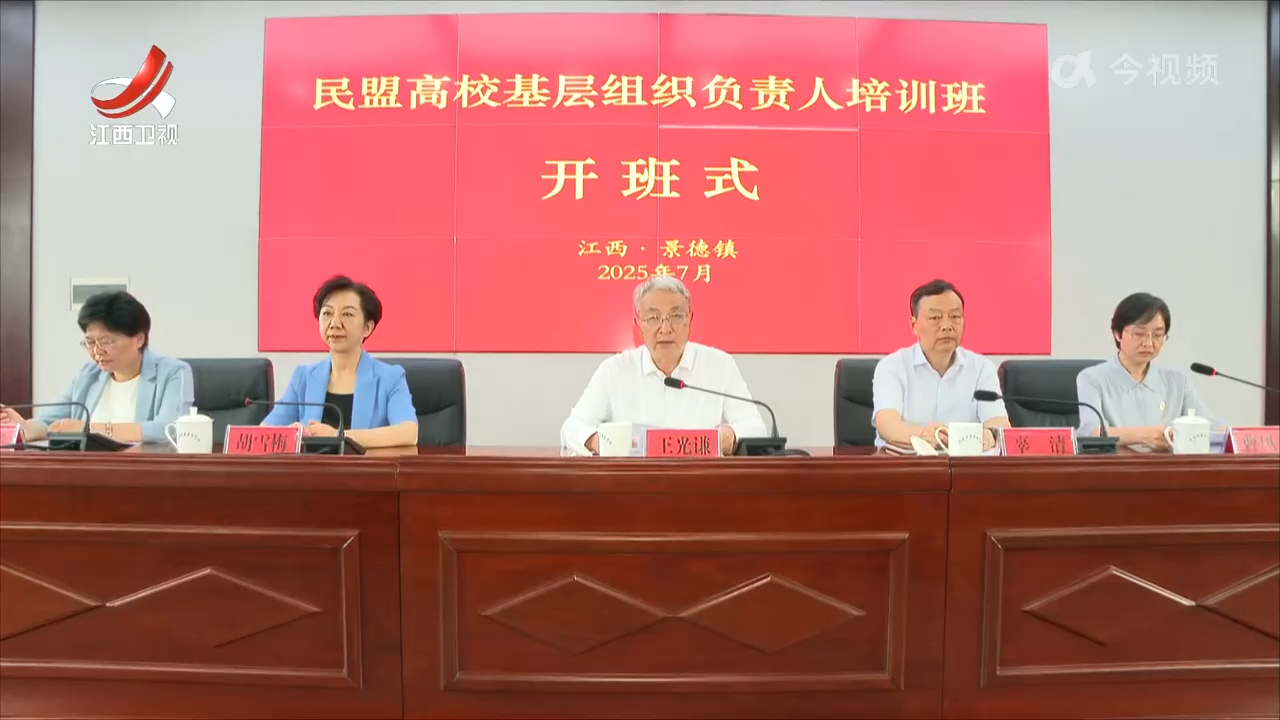 民盟高校基层组织负责人培训班在景德镇市开班 王光谦出席并讲话