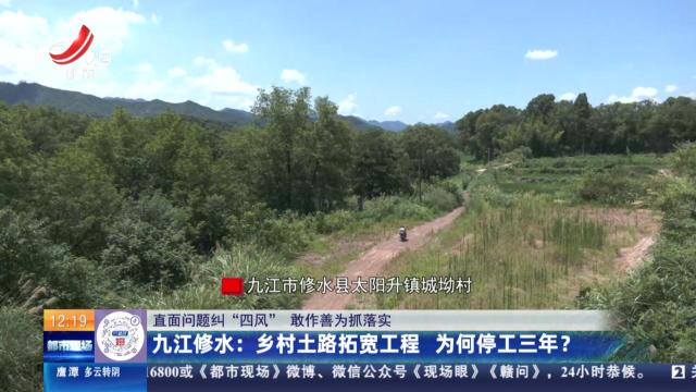 【直面问题纠“四风” 敢作善为抓落实】九江修水：乡村土路拓宽工程 为何停工三年？