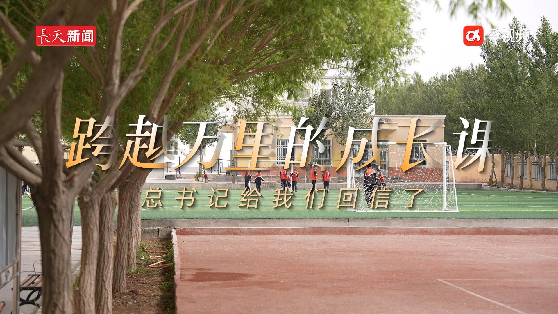 跨越万里的成长课——总书记给我们回信了