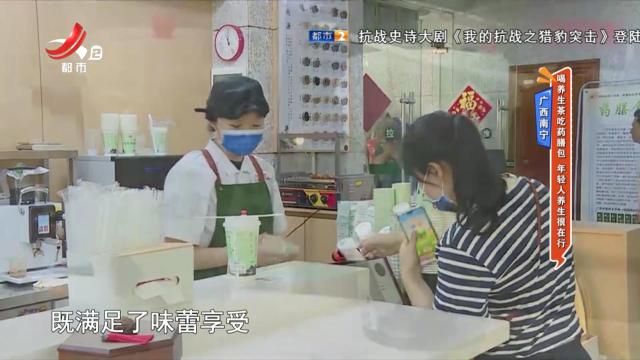 广西南宁：喝养生茶吃药膳包 年轻人养生很在行