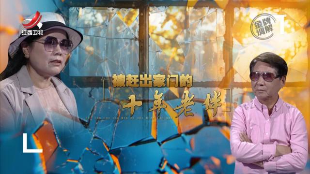 金牌调解20250710 被赶出家门的十年老伴