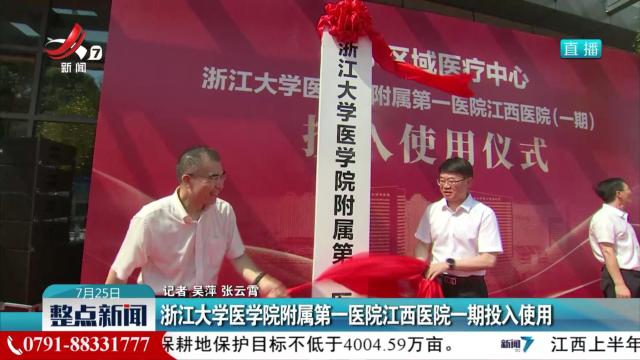 浙江大学医学院附属第一医院江西医院一期投入使用