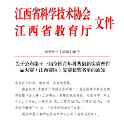 江西职业技术大学在第十一届全国青年科普创新实验暨作品大赛（江西赛区）复赛中喜获佳绩