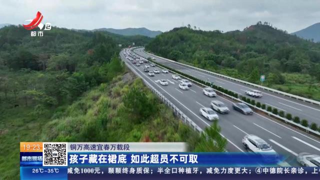 铜万高速宜春万载段：孩子藏在裙底 如此超员不可取