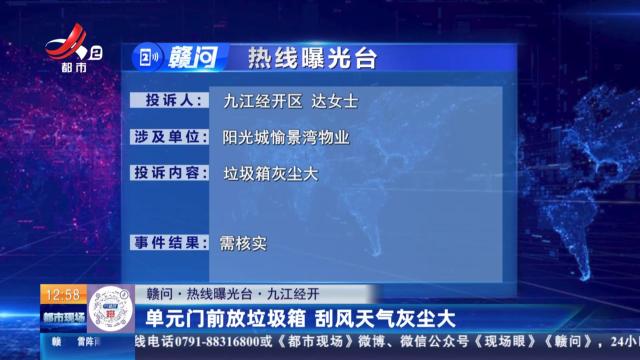 【赣问·热线曝光台】九江经开：单元门前放垃圾箱 刮风天气灰尘大