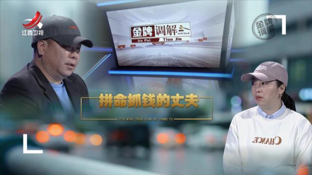 金牌调解20250707 拼命抓钱的丈夫
