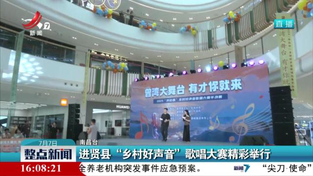 进贤县“乡村好声音”歌唱大赛精彩举行