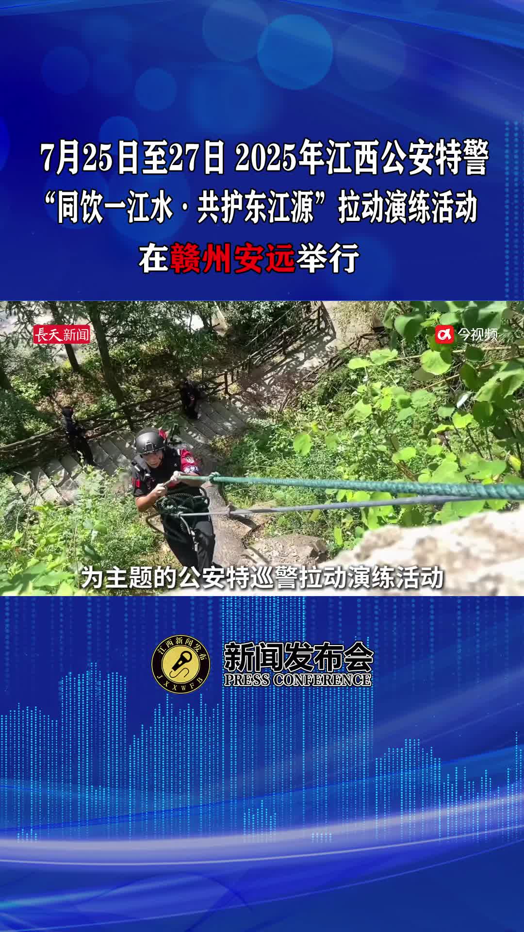 7月25日至27日 2025年江西公安特警“同饮一江水·共护东江源”拉动演练活动在赣州安远举行