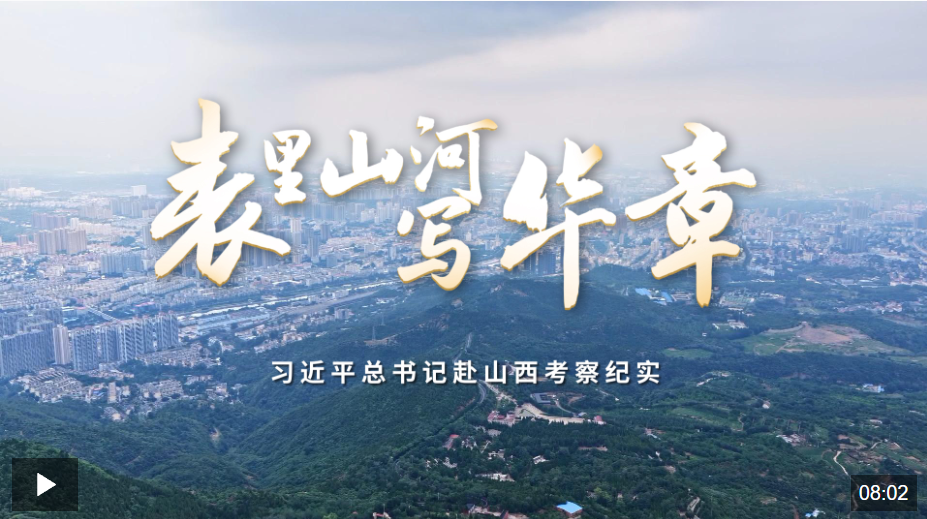 时政微纪录丨表里山河写华章——习近平总书记赴山西考察纪实