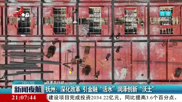 【改革在行动】抚州：深化改革 引金融“活水”润泽创新“沃土”