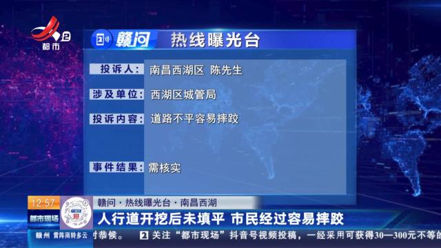【赣问·热线曝光台】南昌西湖：人行道开挖后未填平 市民经过容易摔跤