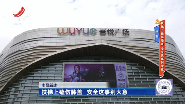 南昌：扶梯上磕伤膝盖 安全这事别大意