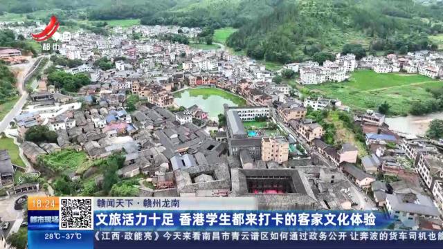 【赣闻天下】赣州龙南：文旅活力十足 香港学生都来打卡的客家文化体验