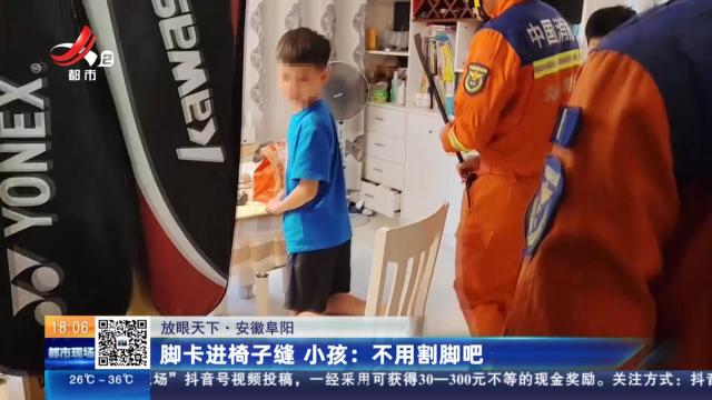 【放眼天下·安徽阜阳】脚卡进椅子缝 小孩：不用割脚吧