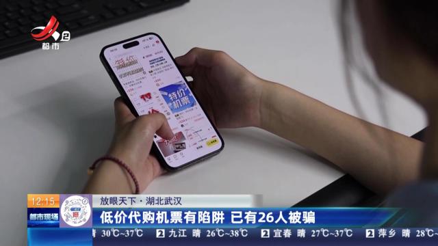 【放眼天下】湖北武汉：低价代购机票有陷阱 已有26人被骗