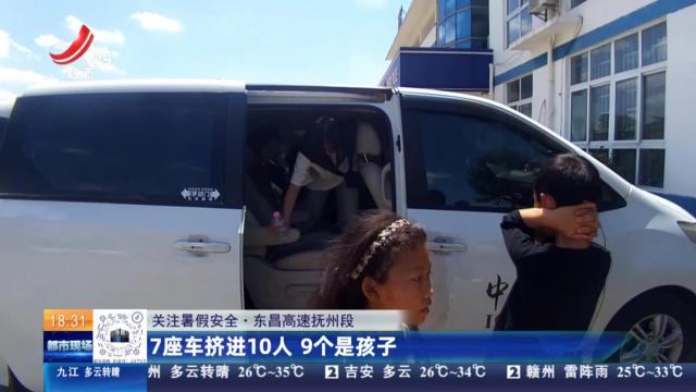 【关注暑假安全】东昌高速抚州段：7座车进进10人 9个是孩子