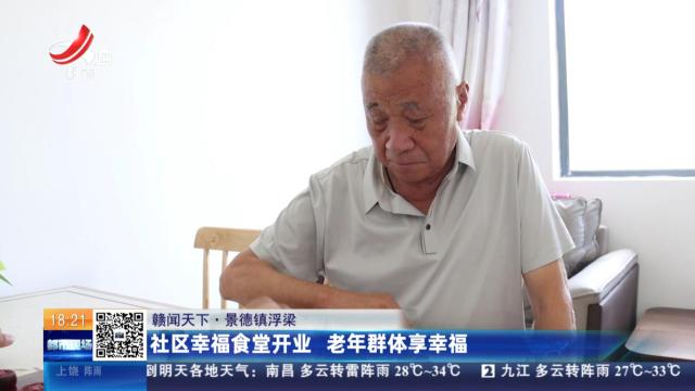 【赣闻天下】景德镇浮梁：社区幸福食堂开业 老年群体享幸福