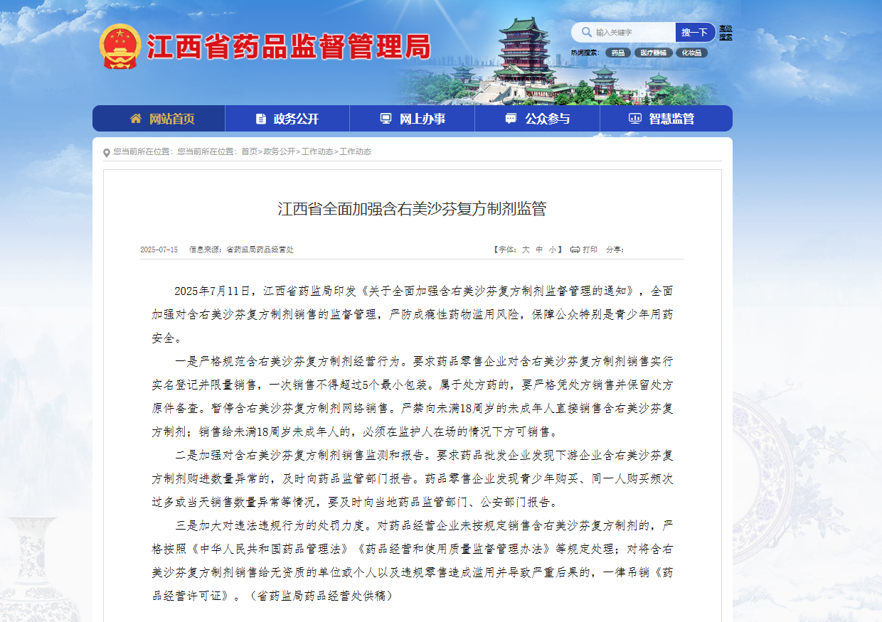 江西省全面加强含右美沙芬复方制剂监管