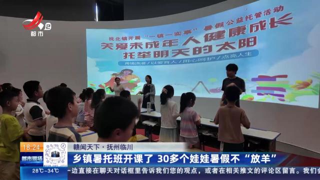 【赣闻天下】抚州临川：乡镇暑托班开课了 30多个娃娃暑假不“放羊”