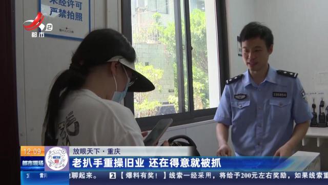 【放眼天下】重庆：老扒手重操旧业 还在得意就被抓