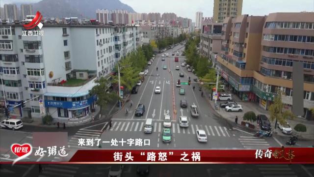 传奇故事20250717 街头“路怒”之祸