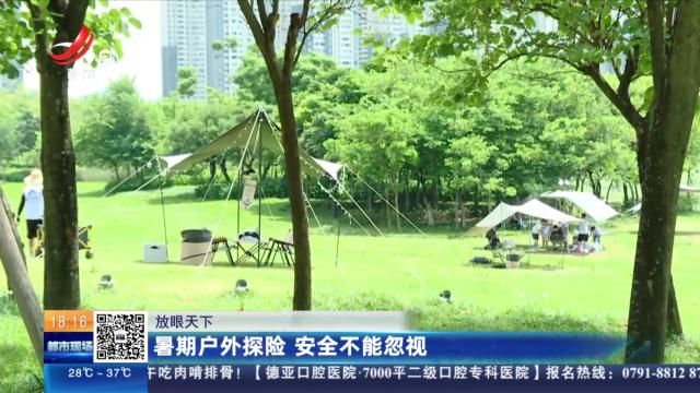 【放眼天下】暑期户外探险 安全不能忽视