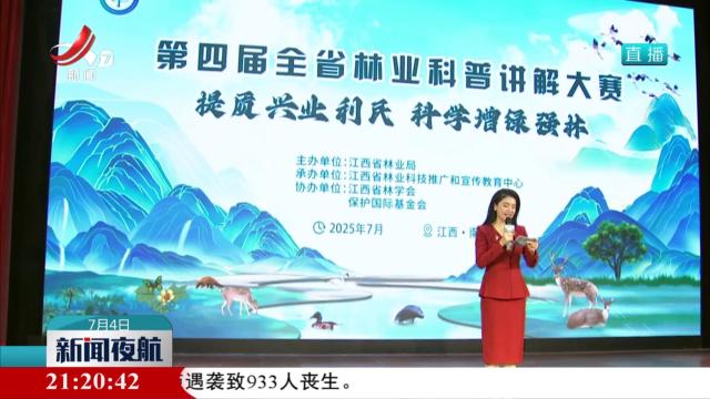 第四届全省林业科普讲解大赛决赛在南昌举行