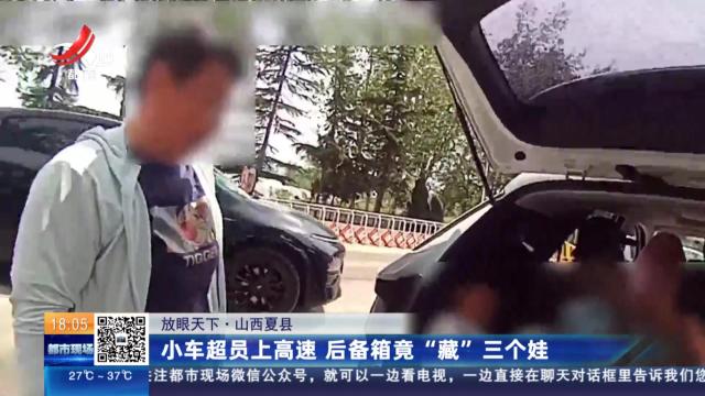 【放眼天下】山西夏县：小车超员上高速 后备箱竟“藏”三个娃