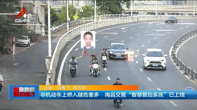 非机动车上桥入隧危害多 南昌交警“智慧管控系统”已上线