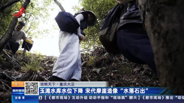 【放眼天下】重庆大足：玉滩水库水位下降 宋代摩崖造像“水落石出”