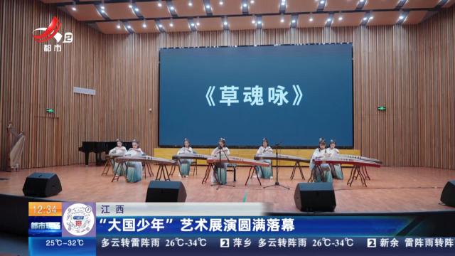 江西：“大国少年”艺术展演圆满落幕