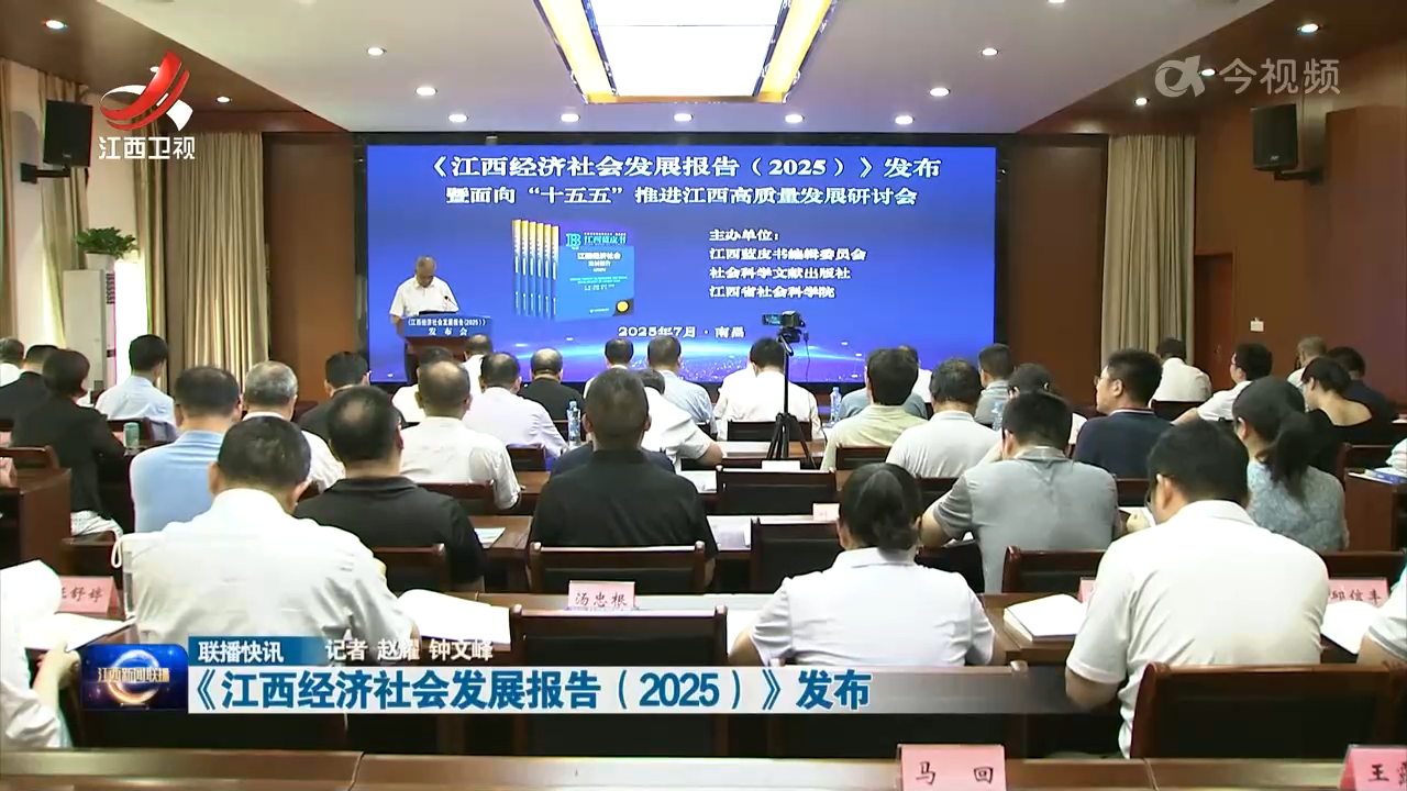 《江西经济社会发展报告（2025）》发布