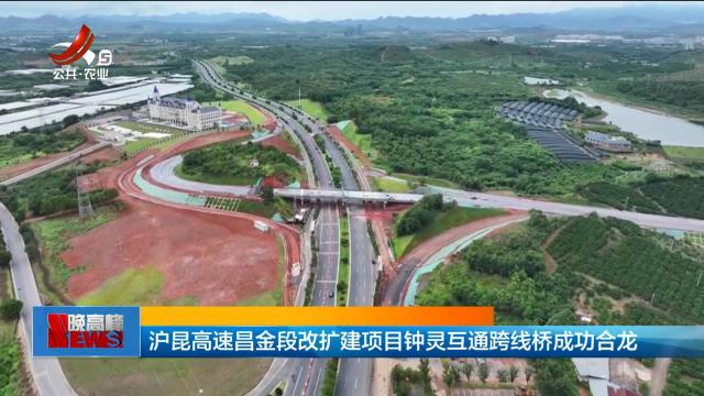 沪昆高速昌金段改扩建项目钟灵互通跨线桥成功合龙