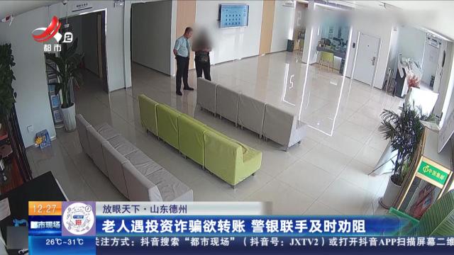 【放眼天下】山东德州：老人遇投资诈骗欲转账 警银联手及时劝阻