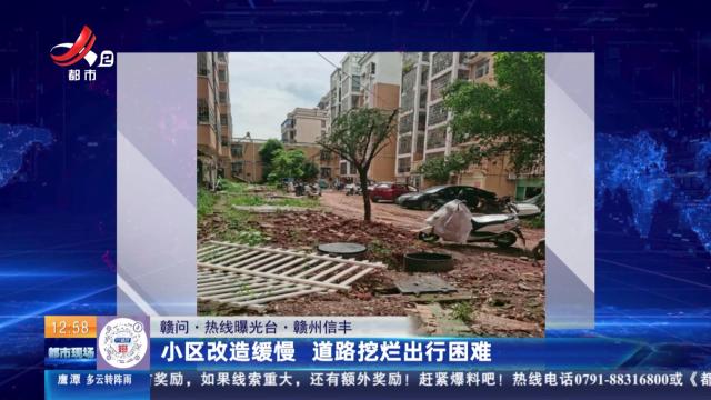【赣问·热线曝光台】赣州信丰：小区改造缓慢 道路挖烂出行困难