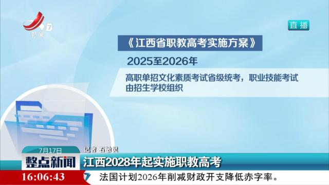 江西2028年起实施职教高考