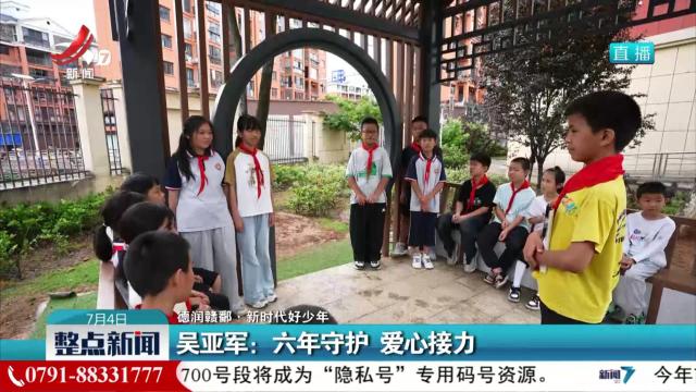 【德润赣鄱·新时代好少年】吴亚军：六年守护 爱心接力