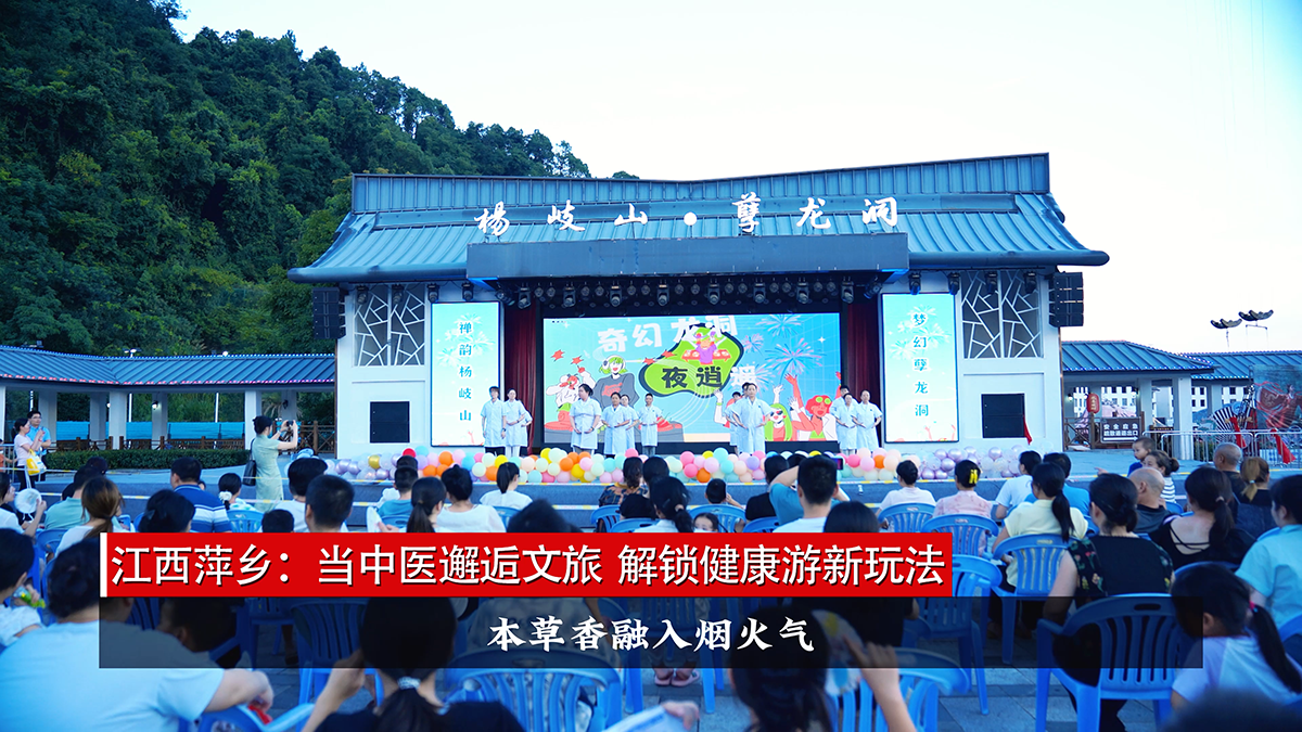 江西萍乡：当中医邂逅文旅 解锁健康游新玩法