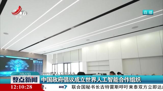 【2025世界人工智能大会】中国政府倡议成立世界人工智能合作组织
