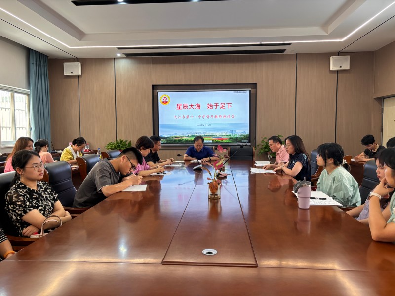 共话成长 筑梦未来——九江市第十一中学召开青年教师座谈会