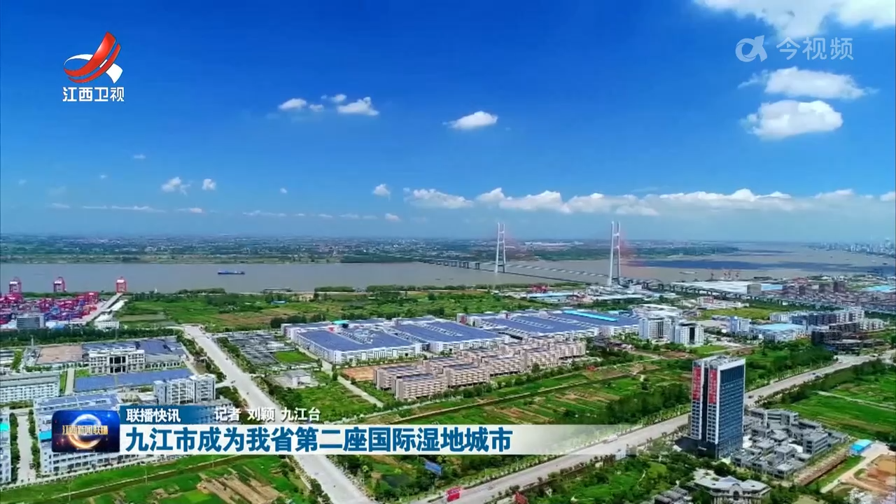 九江市成为我省第二座国际湿地城市