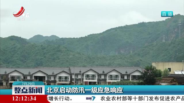北京启动防汛一级应急响应