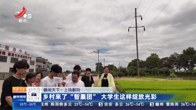 【赣闻天下】上饶鄱阳：乡村来了“智囊团” 大学生这样绽放光彩