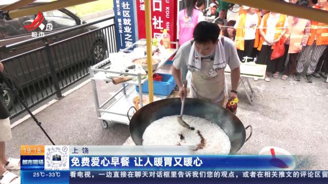 上饶：免费爱心早餐 让人暖胃又暖心