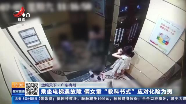 【放眼天下】广东梅州：乘坐电梯遇故障 俩女童“教科书式”应对化险为夷