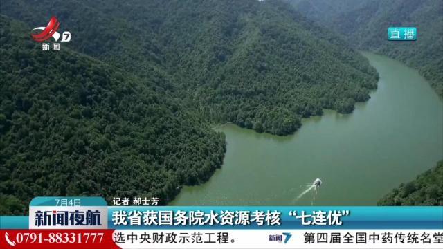 我省获国务院水资源考核“七连优”