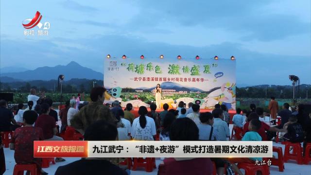 九江武宁：“非遗+夜游”模式打造暑期文化清凉游